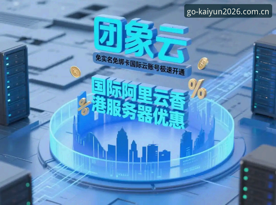 揭秘开云体育官方下载官方下载背后的真相：2026新版你不知道的升级秘密
