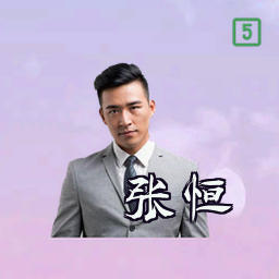 张恒