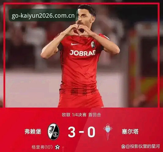 3个进球+5座欧联杯:开云体育2026新版复盘维拉3-0弗赖堡夺冠夜