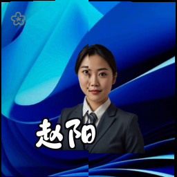 赵阳
